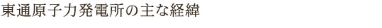 東通原子力発電所の主な経緯