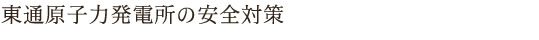 東通原子力発電所の安全対策