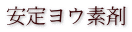 安定ヨウ素剤