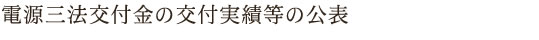 電源三法交付金の交付実績等の公表