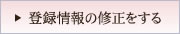 登録情報の修正をする