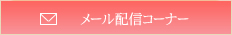 メール配信コーナー