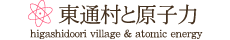 東通村と原子力 Higashidoori village atomic energy