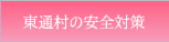 東通村の安全対策