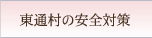 東通村の安全対策