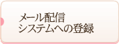 メール配信システムへの登録