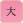 文字を大きくする