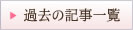 過去の記事一覧