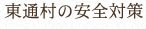 東通村の安全対策