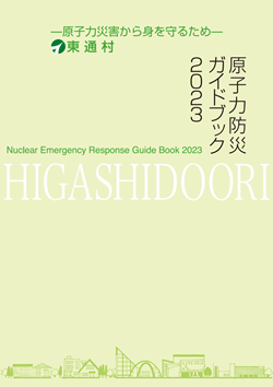 原子力防災ガイドブック2023